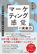 「マーケティング感覚」の実装力