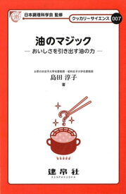 油のマジック おいしさを引き出す油の力 （クッカリーサイエンス　007） [ 日本調理科学会 ]