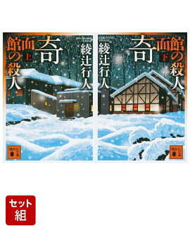 奇面館の殺人 上下巻セット