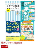 【楽天ブックス限定特典】【ケアマネ1年目】初めての業務もこれで安心!4点セット(オリジナルふせんセット)