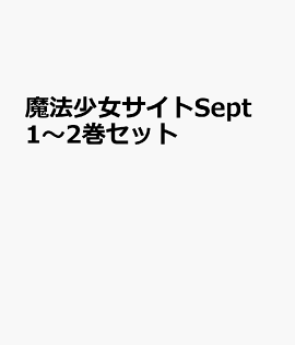 魔法少女サイトSept 1〜2巻セット