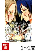 魔法少女サイトSept 1〜2巻セット