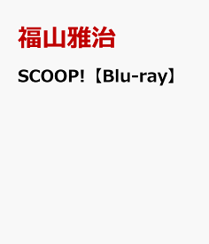 SCOOP!【Blu-ray】 [ 福山雅治 ]