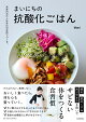 未来のわたしは今日の台所でつくる。 まいにちの抗酸化ごはん