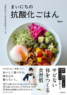 未来のわたしは今日の台所でつくる。 まいにちの抗酸化ごはん [ Mami ]