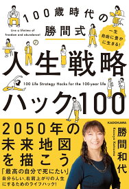 一生自由に豊かに生きる！ 100歳時代の勝間式人生戦略ハック100 [ 勝間　和代 ]