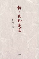 新・色即是空