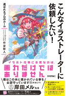 こんなイラストレーターに依頼したい! 〜選ばれるプロのルール