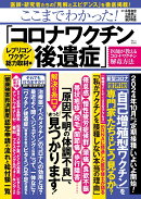 ここまでわかった! 「コロナワクチン後遺症」 レプリコンワクチン総力取材編
