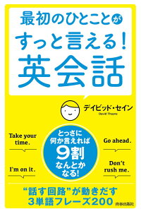 最初のひとことがすっと言える！英会話