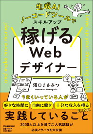 生成AI、ノーコードツールでスキルアップ　稼げるWebデザイナー [ 濱口 まさみつ ]