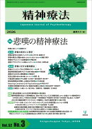 精神療法　第52巻第3号　悲嘆の精神療法
