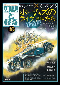 幻想と怪奇16　ホラー×ミステリ　ホームズのライヴァルたち・怪奇篇 [ 牧原 勝志(幻想と怪奇編集室） ]