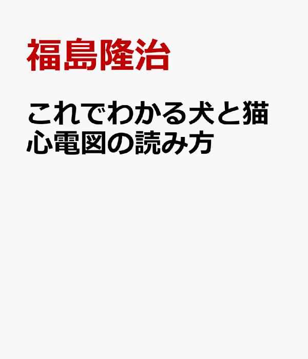 楽天ブックス: これでわかる犬と猫心電図の読み方 - 福島隆治