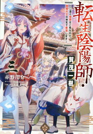 転生陰陽師・賀茂一樹3 ～二度と地獄はご免なので、閻魔大王の神気で無双します～ [ 赤野用介 ]