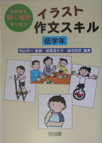 楽天ブックス イラスト作文スキル 低学年 どの子も書く意欲モリモリ 師尾喜代子 本