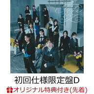 【楽天ブックス限定先着特典】愛MUST BE (初回仕様限定盤 CD＋Blu-ray Type-D)(ステッカー(TYPE-D)) [ 櫻…