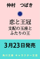恋と王冠 支配の玉座とふたりの王（1）