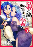 皇帝の孫に転生する皇帝 5