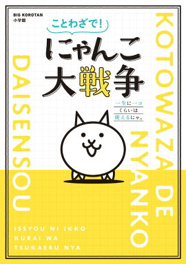 ことわざで！ にゃんこ大戦争