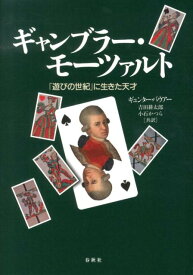 ギャンブラー・モーツァルト 「遊びの世紀」に生きた天才 [ ギュンター・G．バウアー ]