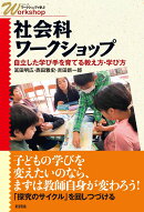 社会科ワークショップ