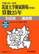 筑波大学附属駒場中学校の算数25年（平成2年〜26年）