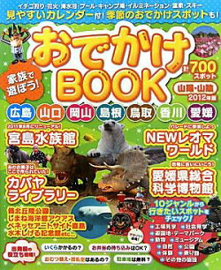 家族で遊ぼう！おでかけBOOK（山陽・山陰 2012年版）
