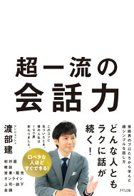 超一流の会話力 [ 渡部 建 ]