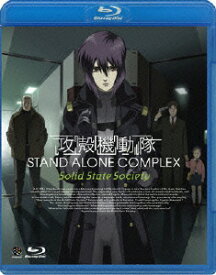 攻殻機動隊 STAND ALONE COMPLEX Solid State Society【Blu-ray】 [ 士郎正宗 ]