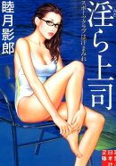 淫ら上司