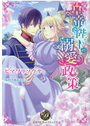 皇帝陛下の溺愛政策