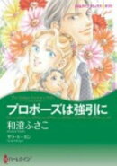 プロポーズは強引に