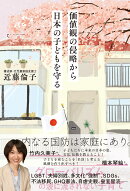 価値観の侵略から日本の子どもを守る