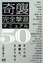 奇襲完全撃退マニュアル50 [ 二歩千金 ]