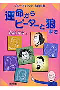 運命からピーターと狼まで