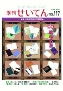 【POD】季刊せいてん　No.117　2016冬の号
