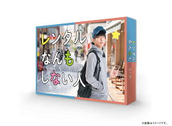 レンタルなんもしない人 DVD-BOX