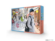 レンタルなんもしない人 DVD-BOX [ 増田貴久 ]