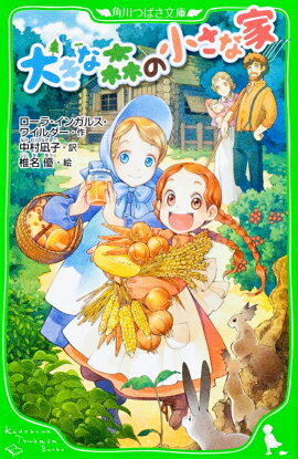 大きな森の小さな家