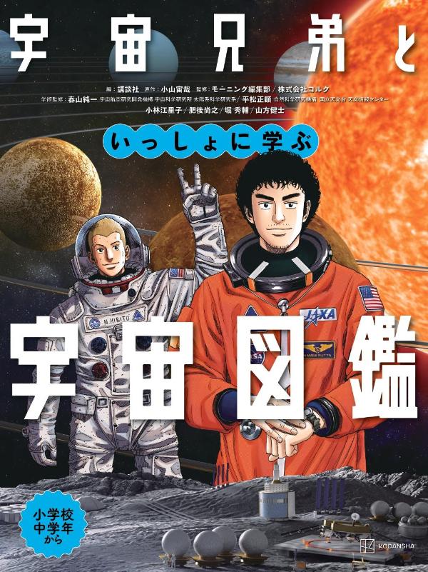 楽天ブックス 宇宙兄弟といっしょに学ぶ 宇宙図鑑 講談社 本