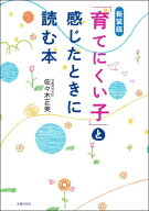 新装版　「育てにくい子」と感じたときに読む本 [ 佐々木正美 ]