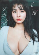 豊島心桜 1st写真集 『心桜ばかり』 [ 豊島 心桜 ]