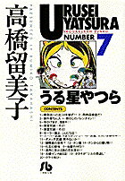 うる星やつら（7）