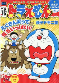 楽天ブックス ドラえもん 元気がいちばん 編 藤子 F 不二雄 本