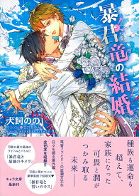 暴君竜の結婚　暴君竜を飼いならせ番外編3 （キャラ文庫） [ 犬飼のの ]