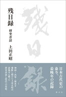 残日録 研究余話 [ 上田 正昭 ]
