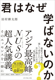 君はなぜ学ばないのか？ [ 田村　耕太郎 ]