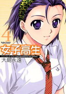 女子高生girls-high（4）