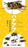 ハナアブハンドブック [ 酒井淳一 ]